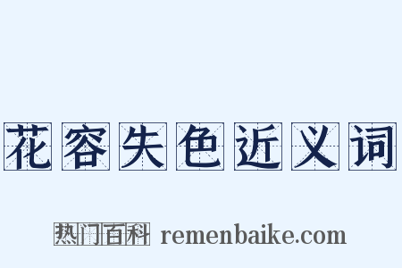 花容失色近义词是什么意思的图片